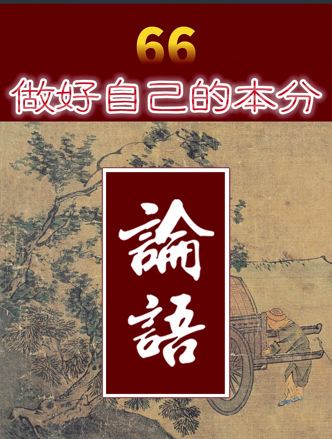 论语 66 做好自己的本分