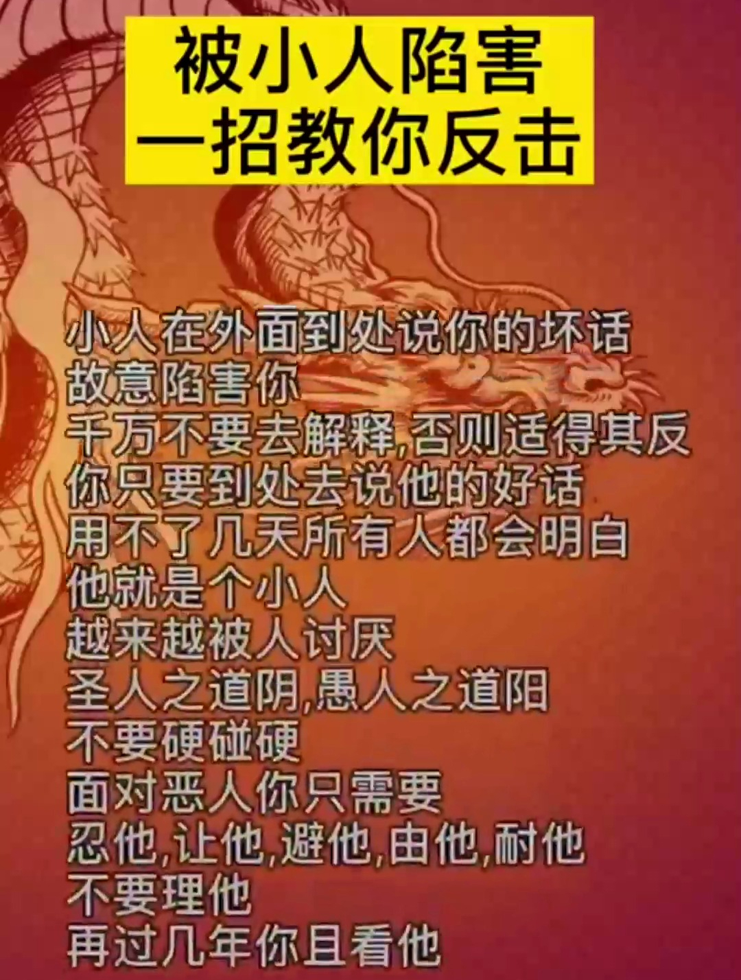 被小人陷害的带字图片图片