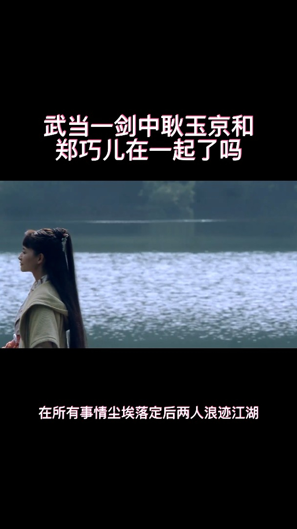 武当一剑中耿玉京和郑巧儿在一起了吗-度小视