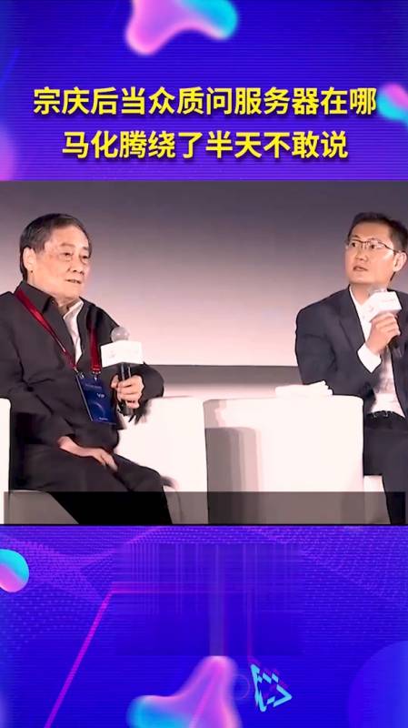 宗庆后逼问马化腾服务器是不是自己的,马化腾绕了半天不敢说