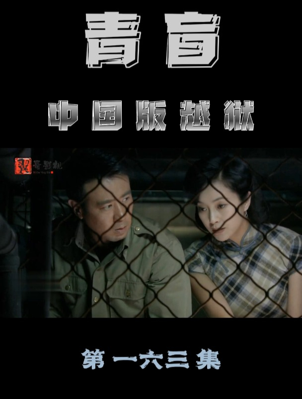 青盲 张海峰带张兰再次来到地下室 持续关注持续精彩 电视剧-度小视