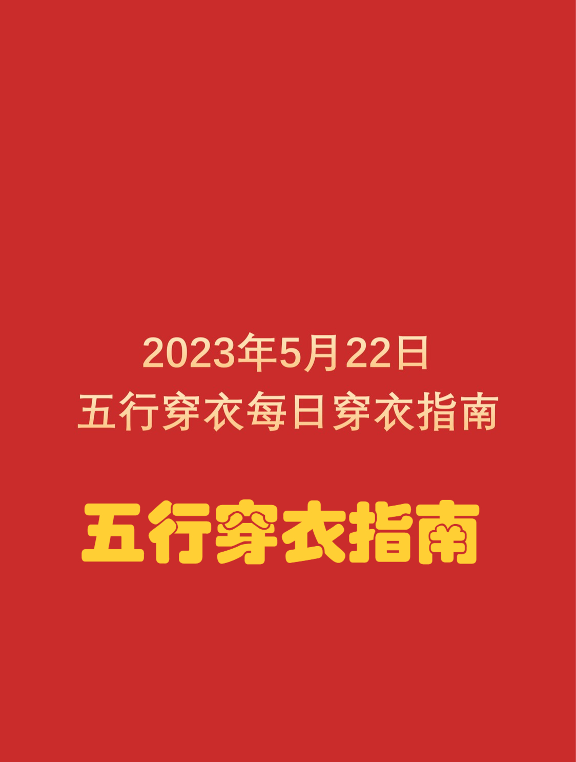 五行穿衣2022年3月19日图片