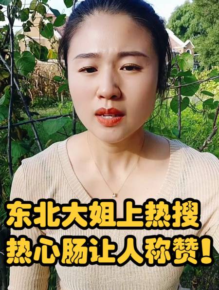 东北大姐上热搜热心肠让人称赞