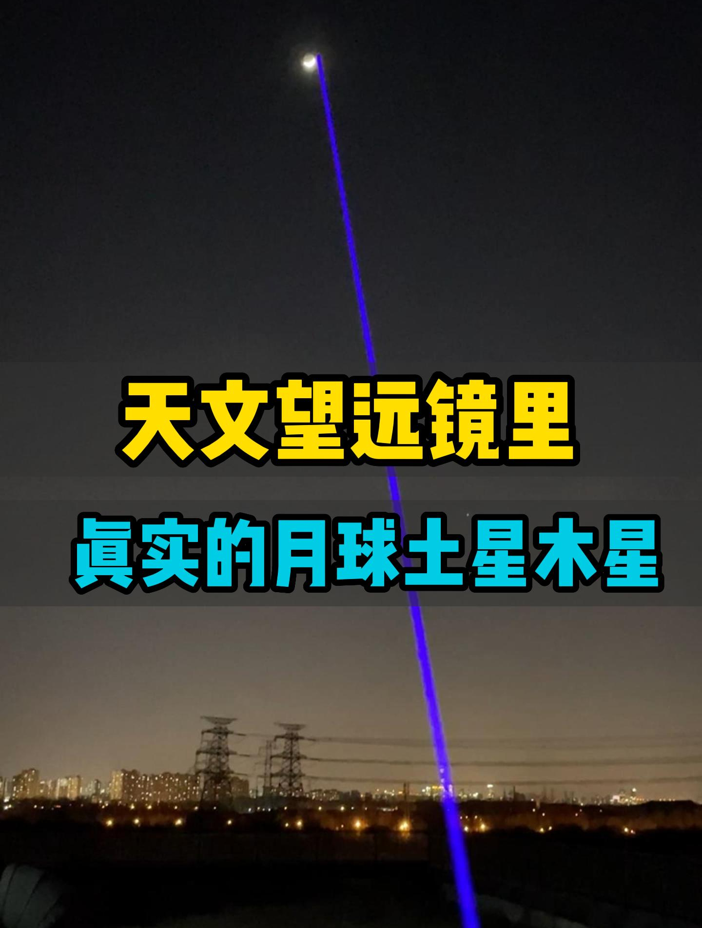 天文望远镜里真实的月球,土星,木星和火星