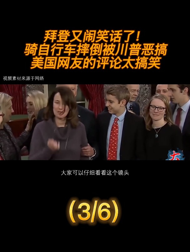 拜登又闹笑话了!骑自行车摔倒被川普恶搞,美国网友的评论太搞笑
