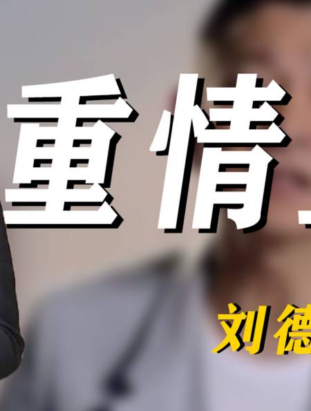 "重情重义"刘德华:一场直播3.5亿人观看,情愿给师父充当保安-度小视