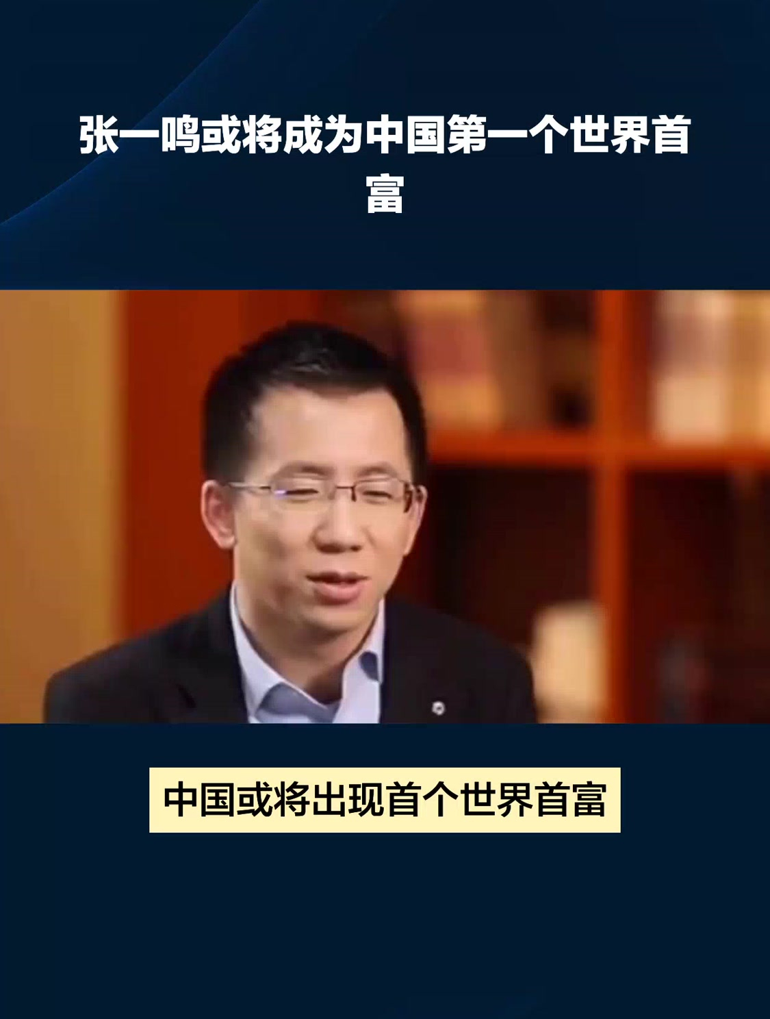 张一鸣或将成为中国第一个世界首富