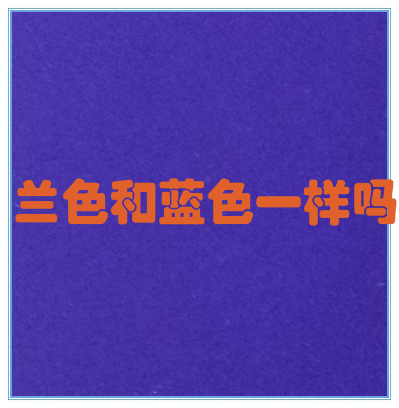 兰色和蓝色一样吗