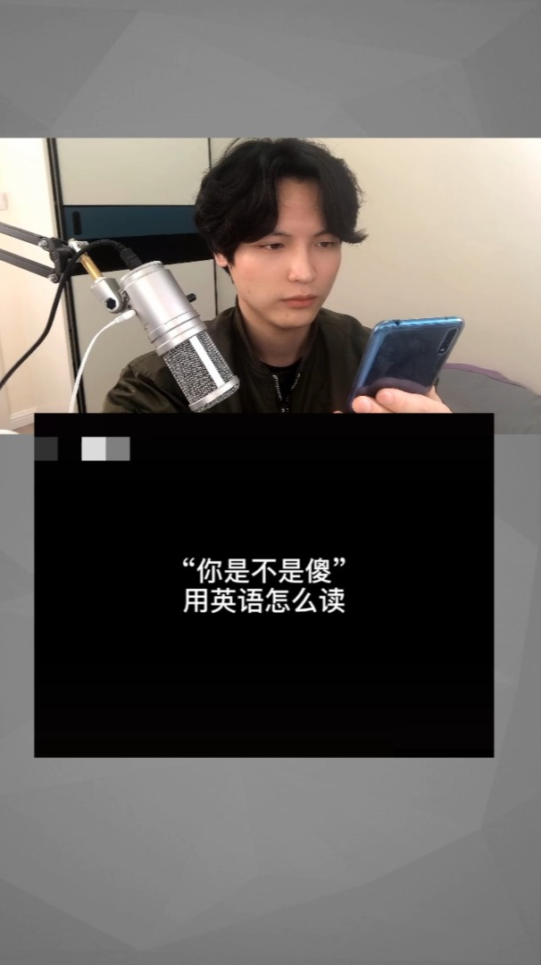 你是不是傻用英语怎么读