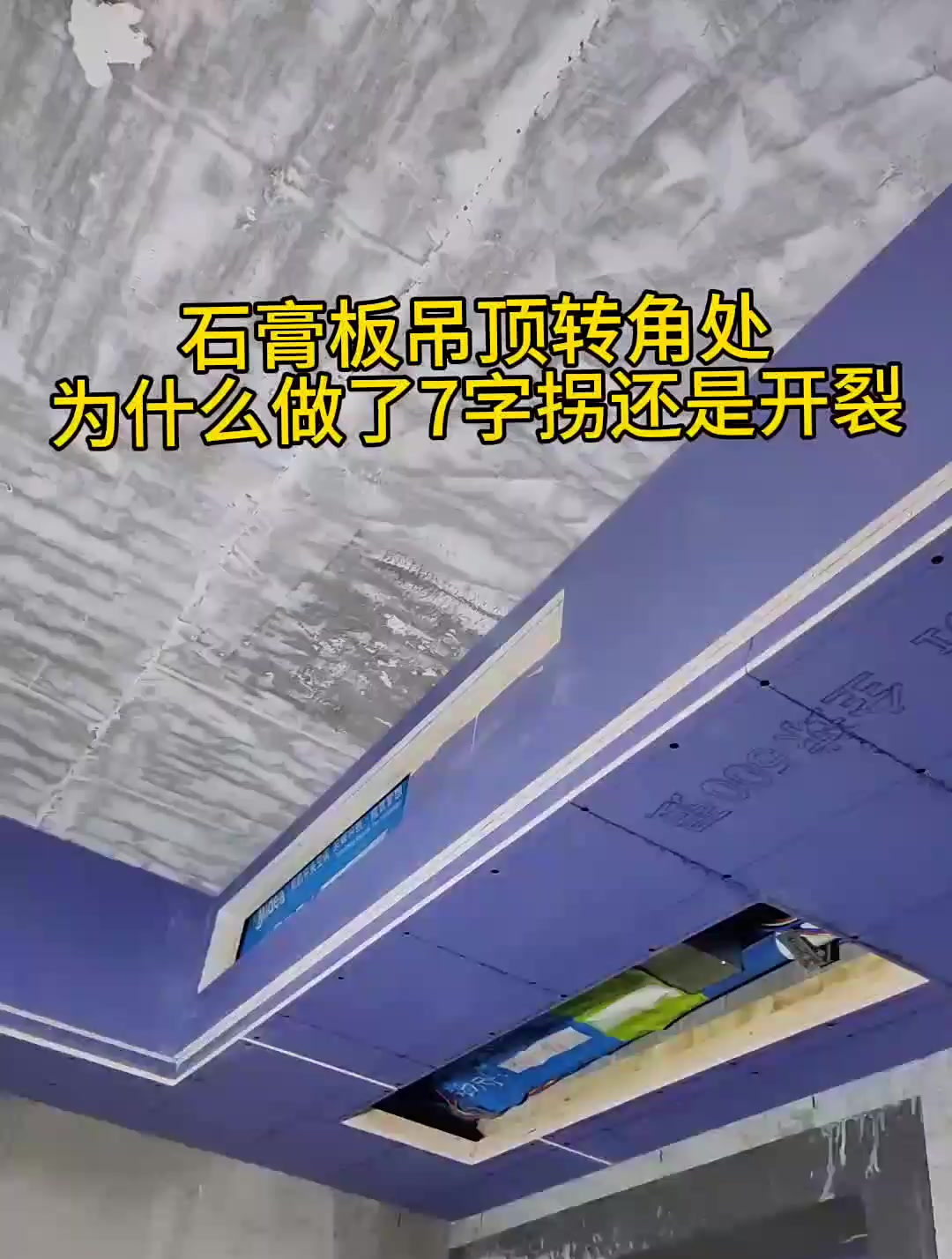 木工吊顶,石膏板吊顶做了7字拐,竟然还是开裂了