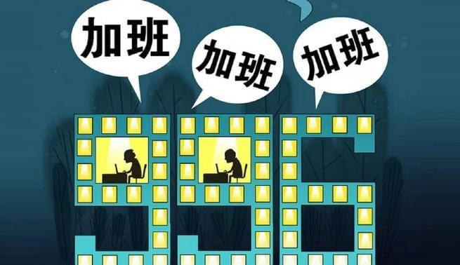 下班时间用微信工作应算作隐形加班需付加班费,关键只有微信算?