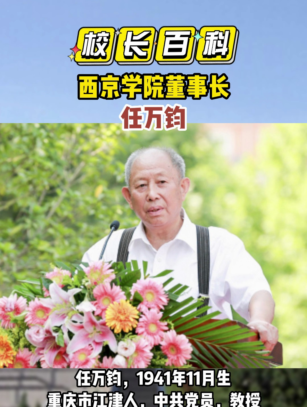 校长百科|西京学院董事长任万钧