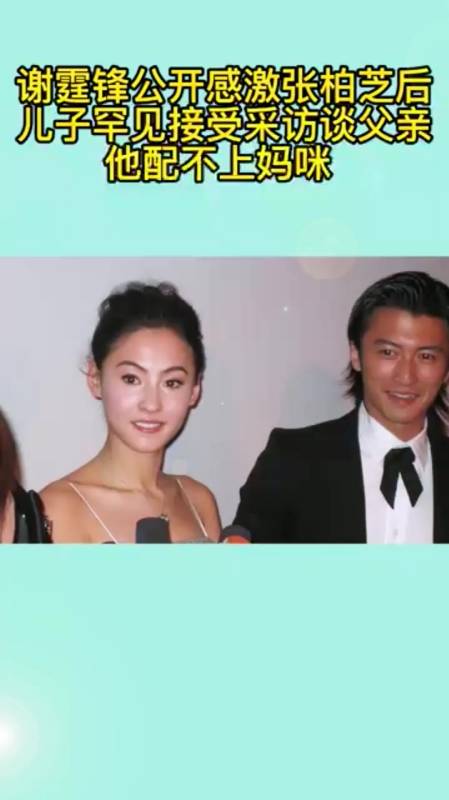 谢霆锋公开感激张柏芝后儿子罕见接受采访谈父亲他配不上妈咪