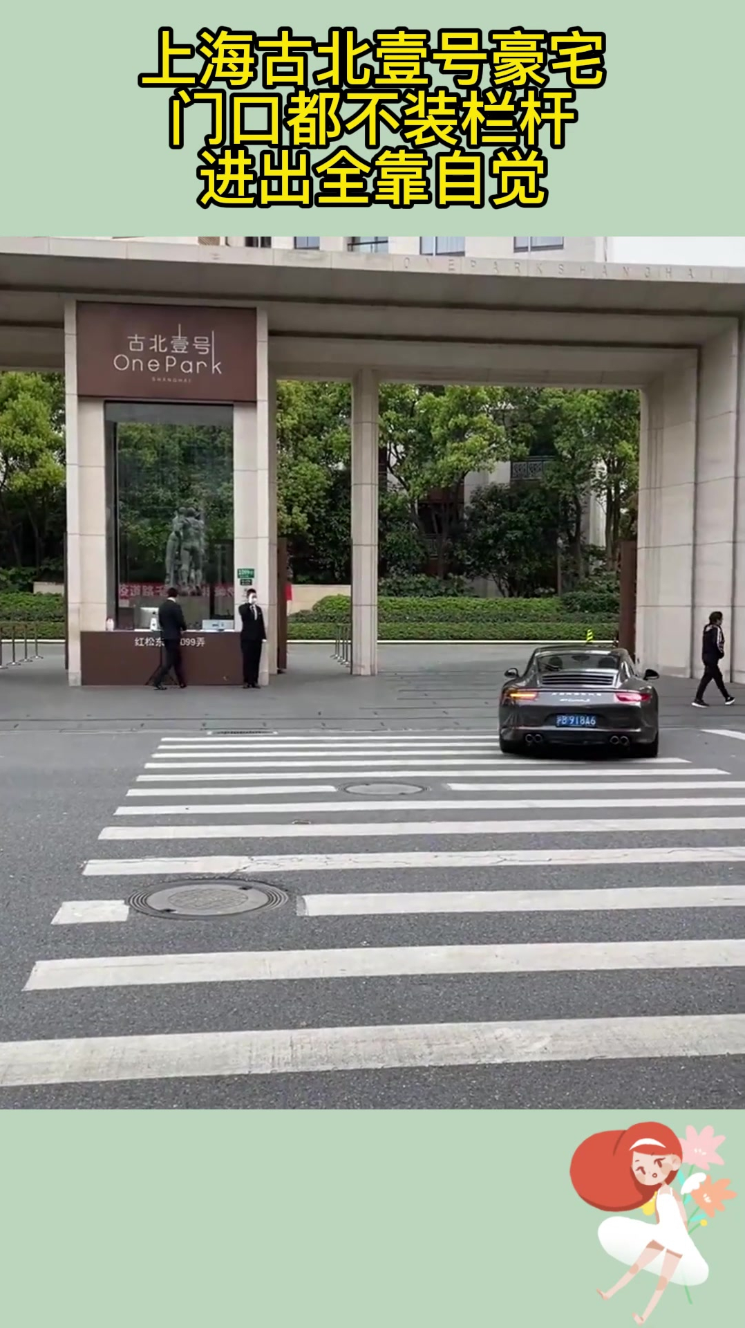 上海古北壹号豪宅,门口都不装栏杆,进出全靠自觉!