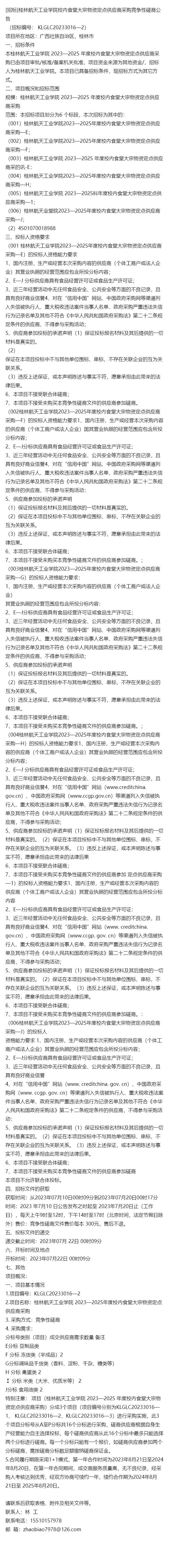 「招標」桂林航天工業學院校內食堂大宗物資定點供應商採購公告