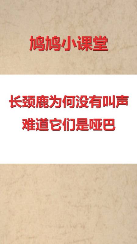 长颈鹿为何没有叫声难道它们是哑巴吗是人类不懂它了
