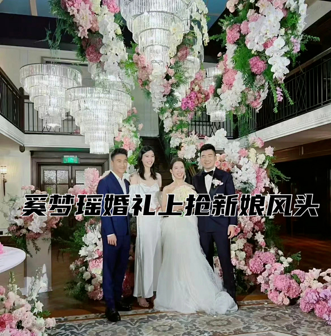 奚梦瑶结婚图片