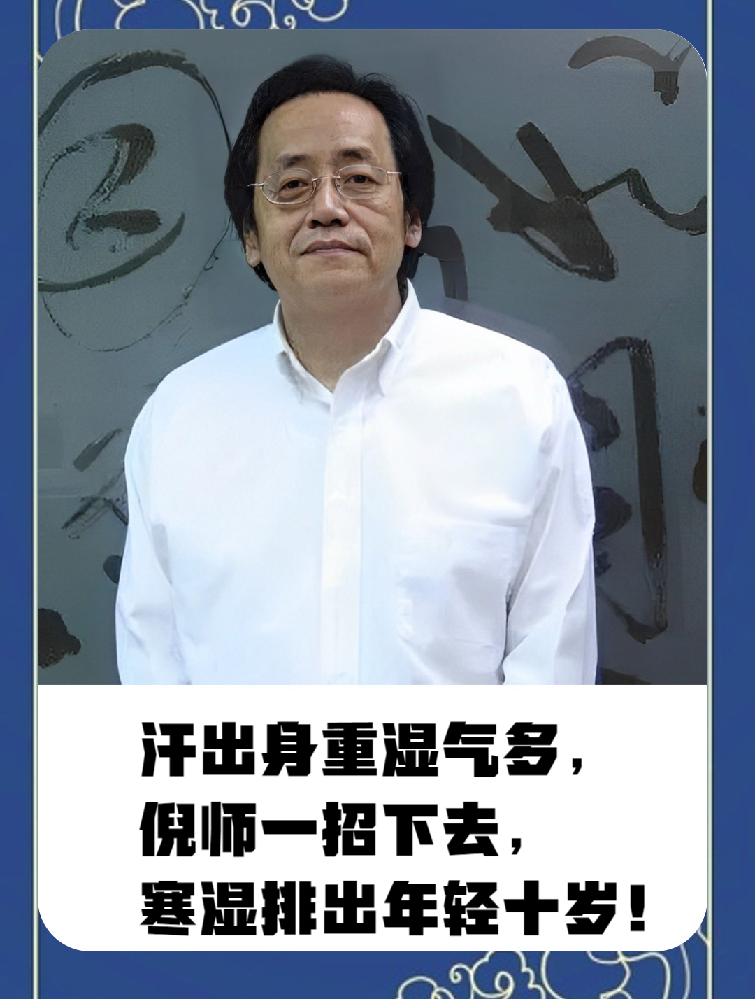 倪海厦:汗出身重湿气多,倪师一招下去,寒湿排出年轻十岁!