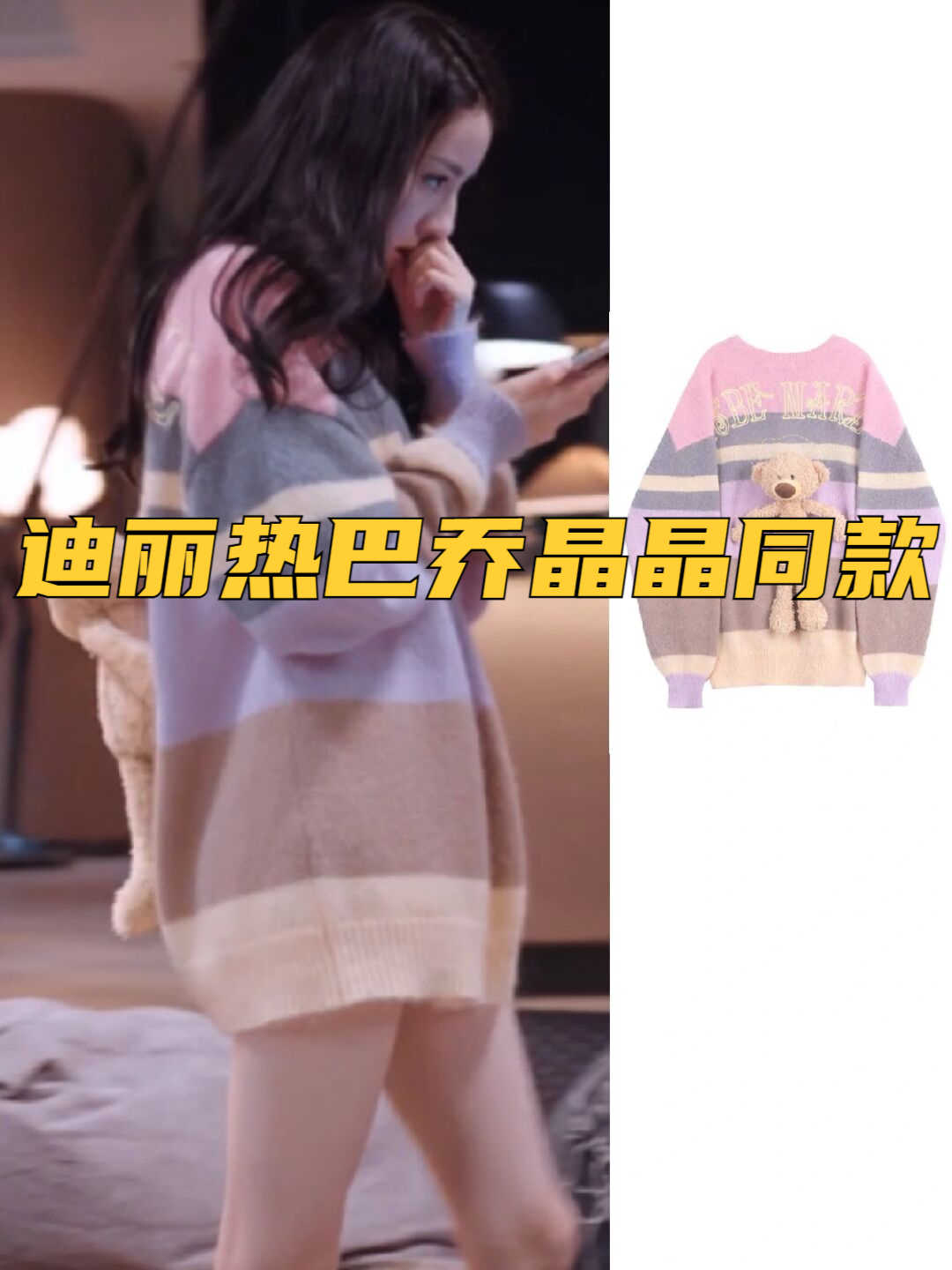 迪丽热巴乔晶晶同款  可爱小熊甜美针织衫||| 彩虹条纹的搭配 甜美