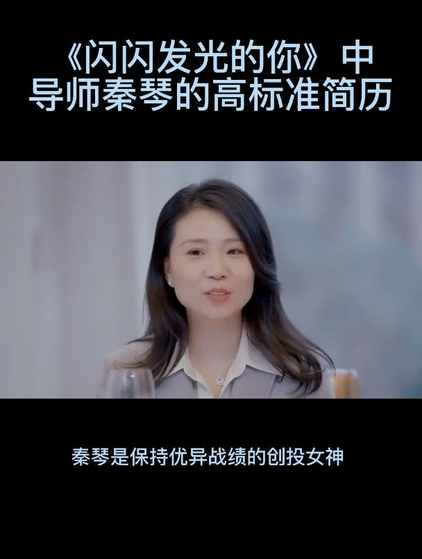 闪闪发光的你中导师秦琴的高质量简历