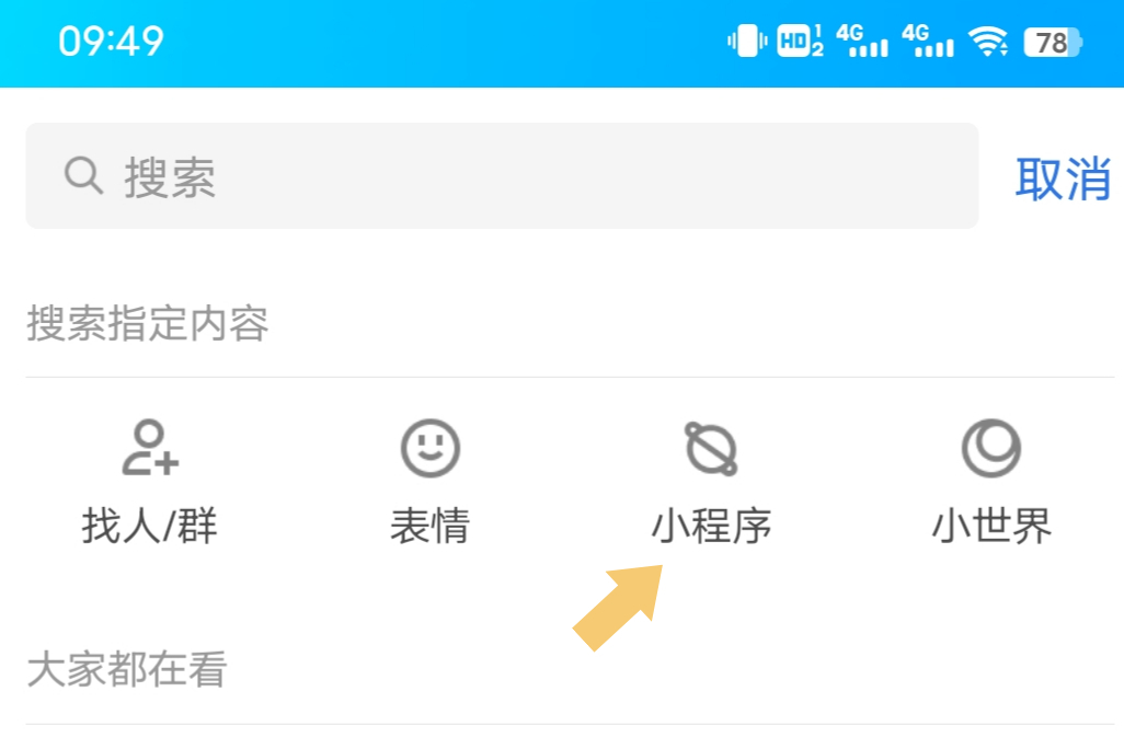 qq小程序在哪里打开?