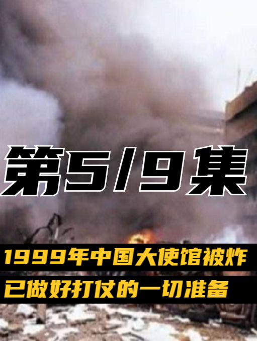 1999年中国大使馆被炸(5/9)