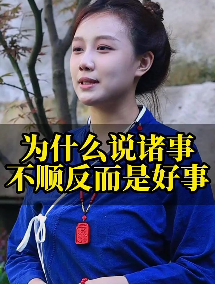 為什麼說諸事不順反而是好事