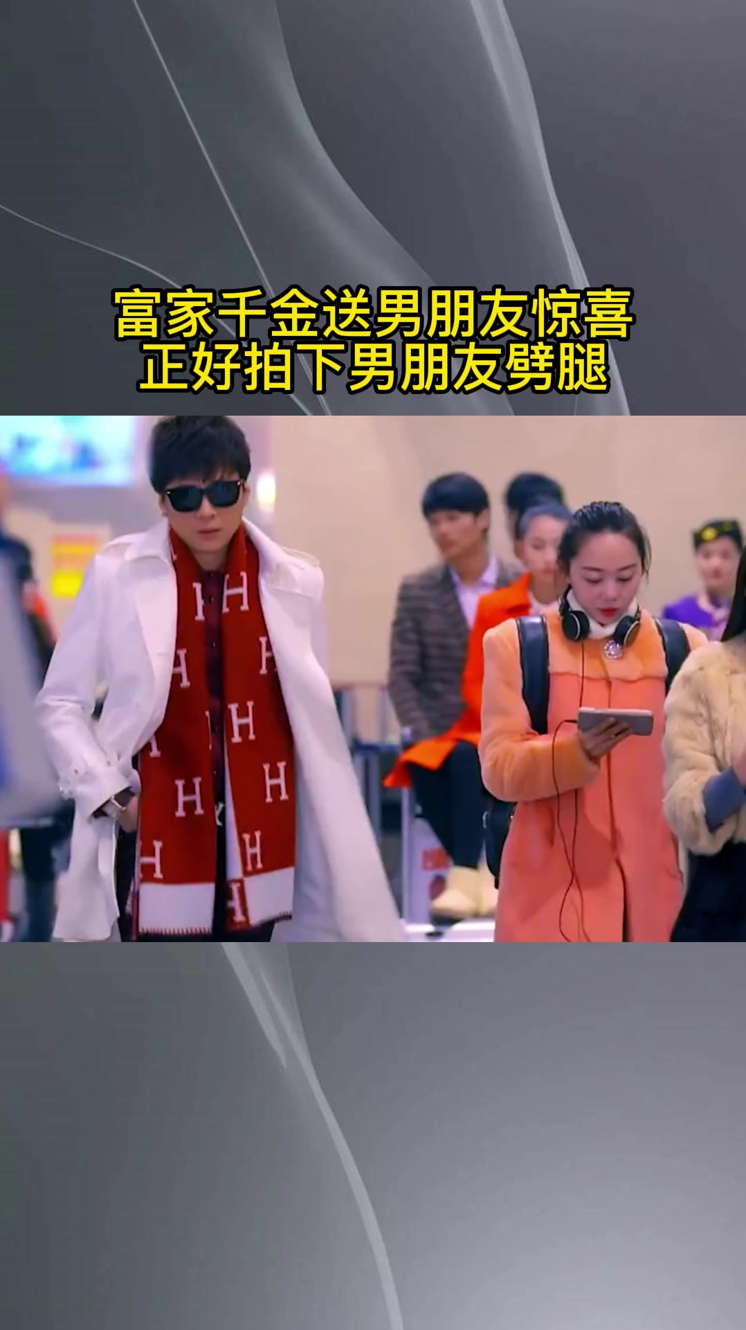 富家千金送男朋友惊喜,正好拍下男朋友劈腿