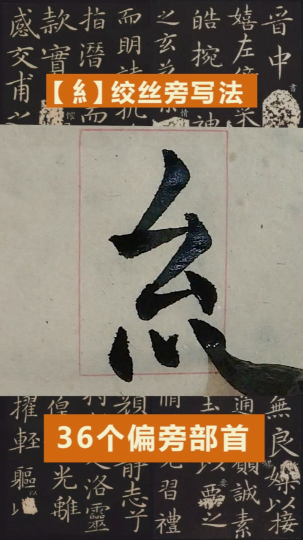 毛笔字36个偏旁部首绞丝旁的写法