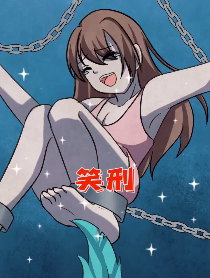 女孩被执行笑刑最后为什么逃走了