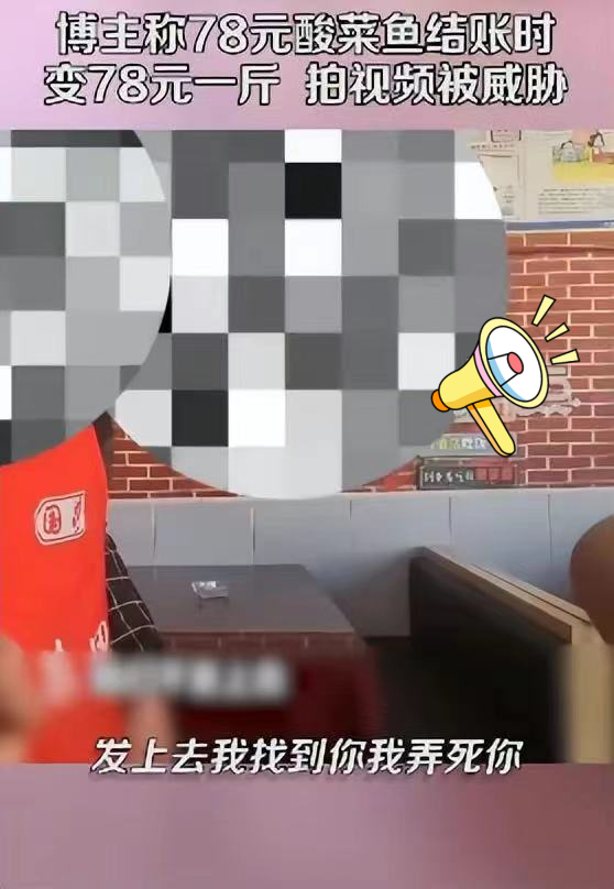 青岛大虾事件升级版来了,七十八一份酸菜鱼变七十八一斤还遭威胁