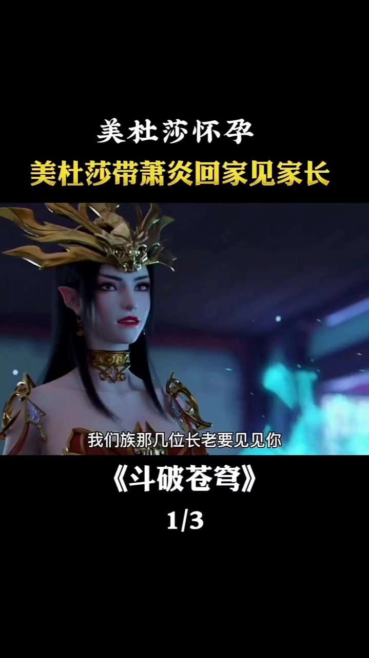 美杜莎怀孕带萧炎回家见家长了美杜莎