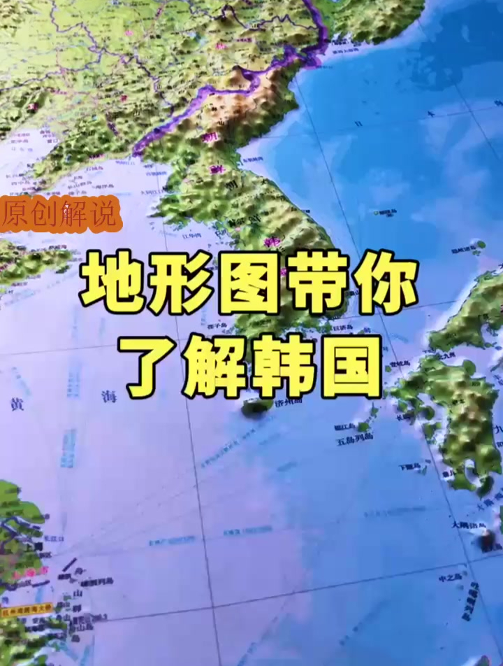 地形图带你了解韩国 韩国 地理