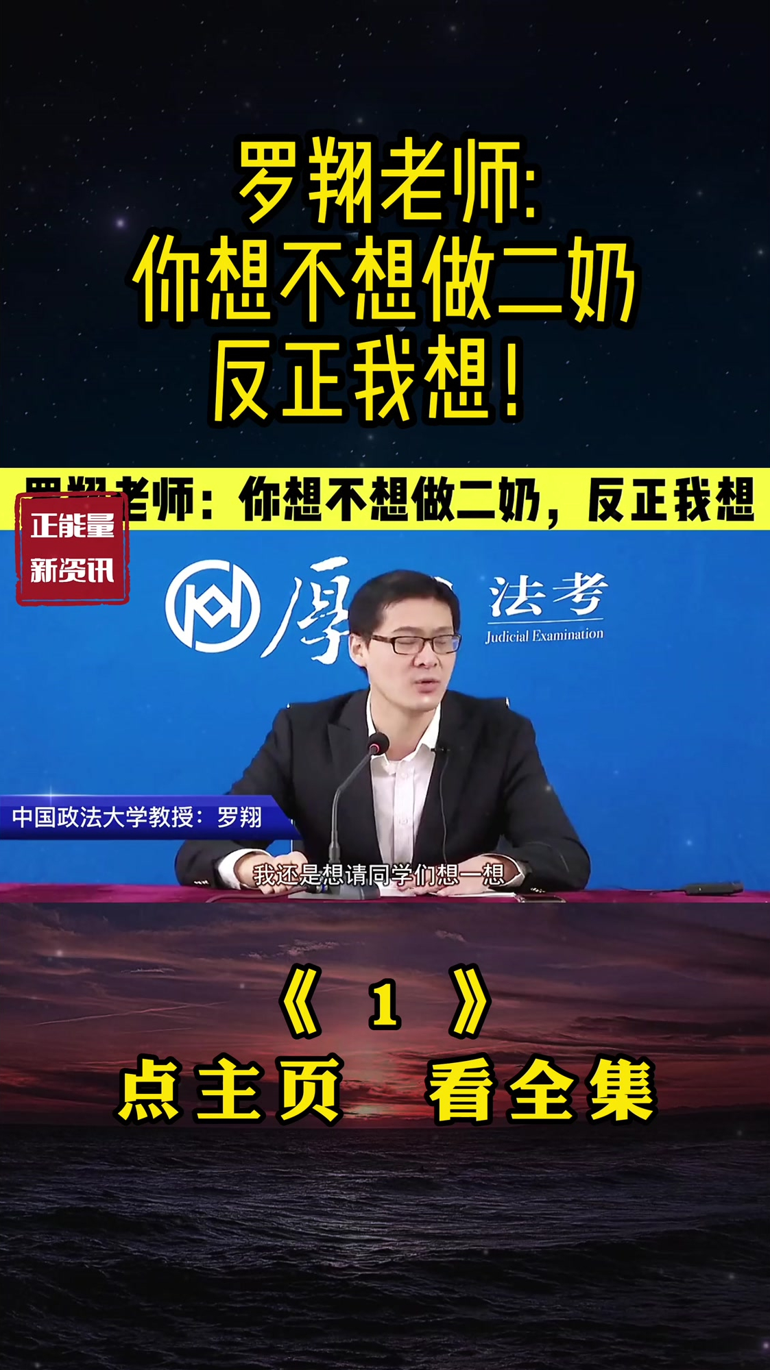 罗翔老师你想不想做二奶反正我想