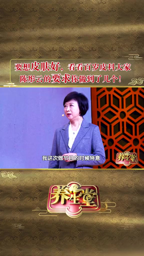 养生堂要想皮肤好看看百岁皮科大家陈彤云陈老