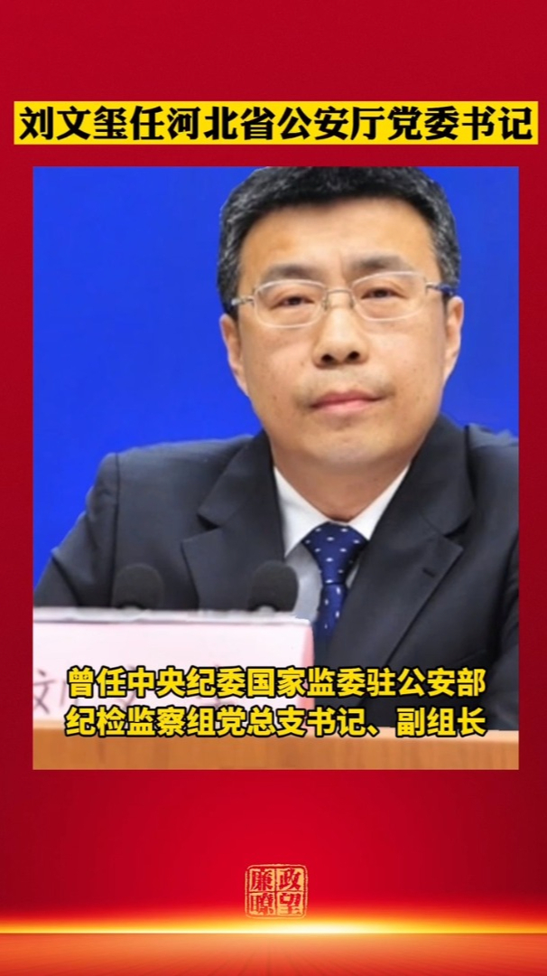 刘文玺出任河北省公安厅党委书记