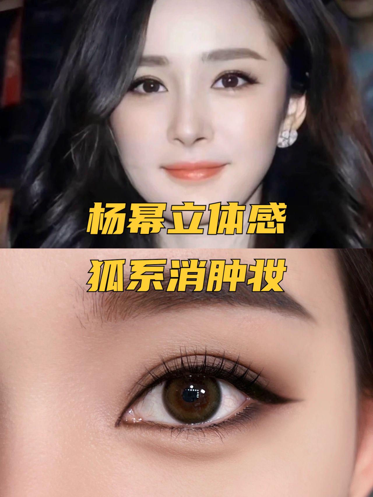 杨幂立体感狐系消肿妆 灵动又魅惑 新手眼妆 早期杨幂真的灵动又魅惑