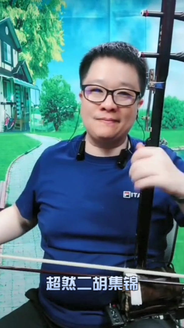 二胡爱情十八拍动感悠扬