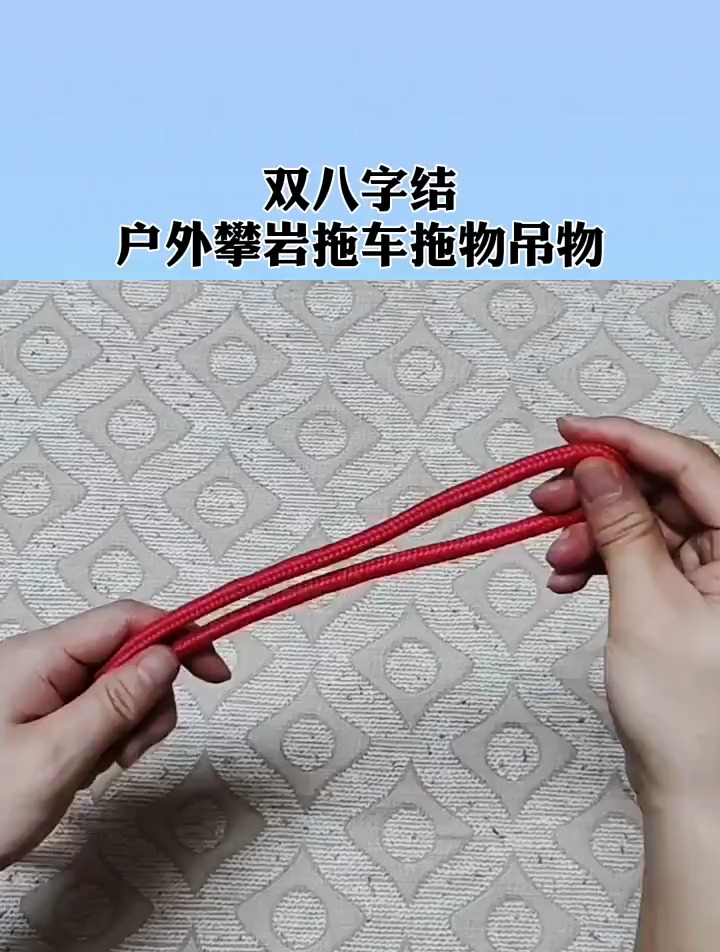 双八字结,户外攀岩拖车吊物实用绳结,简单易学!