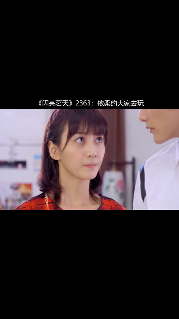 《闪亮茗天》2363:依柔约大家去玩