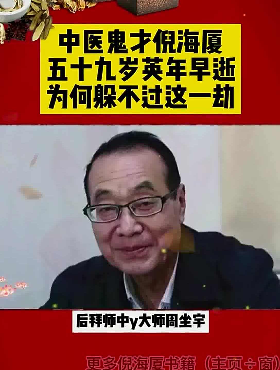 59岁倪海厦英年早逝,为何躲不过这一劫