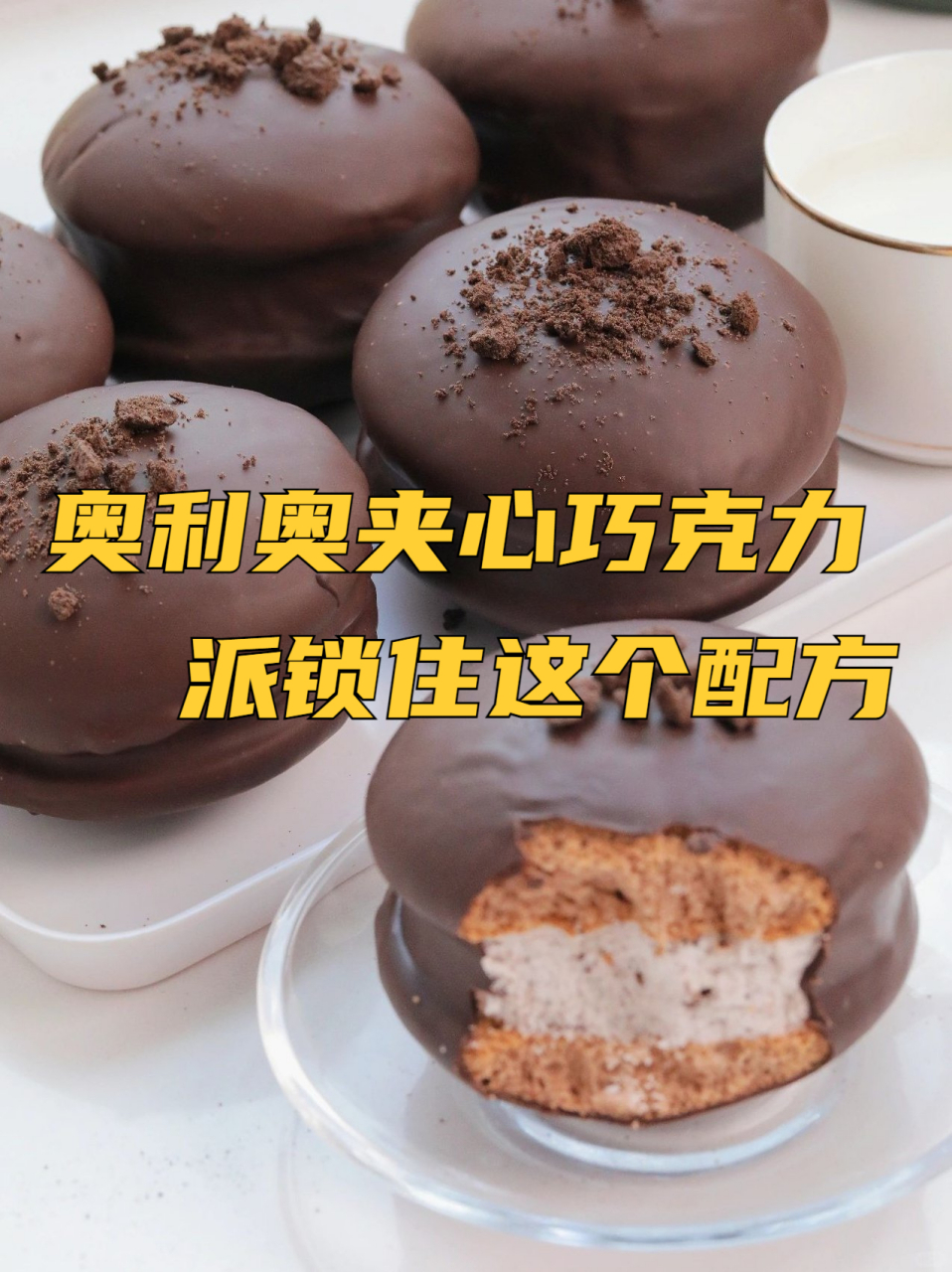 奥利奥夹心巧克力派锁住这个配方6015 好吃好吃太好吃了颜值也