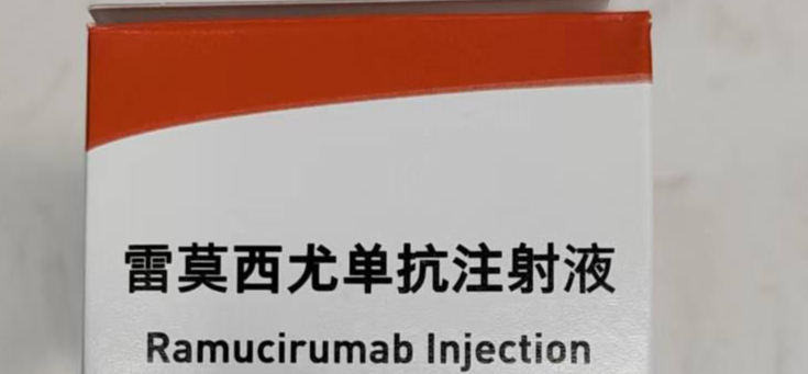 15000元/盒,雷莫西尤单抗售出北京地区首单,胃癌晚期治疗新希望