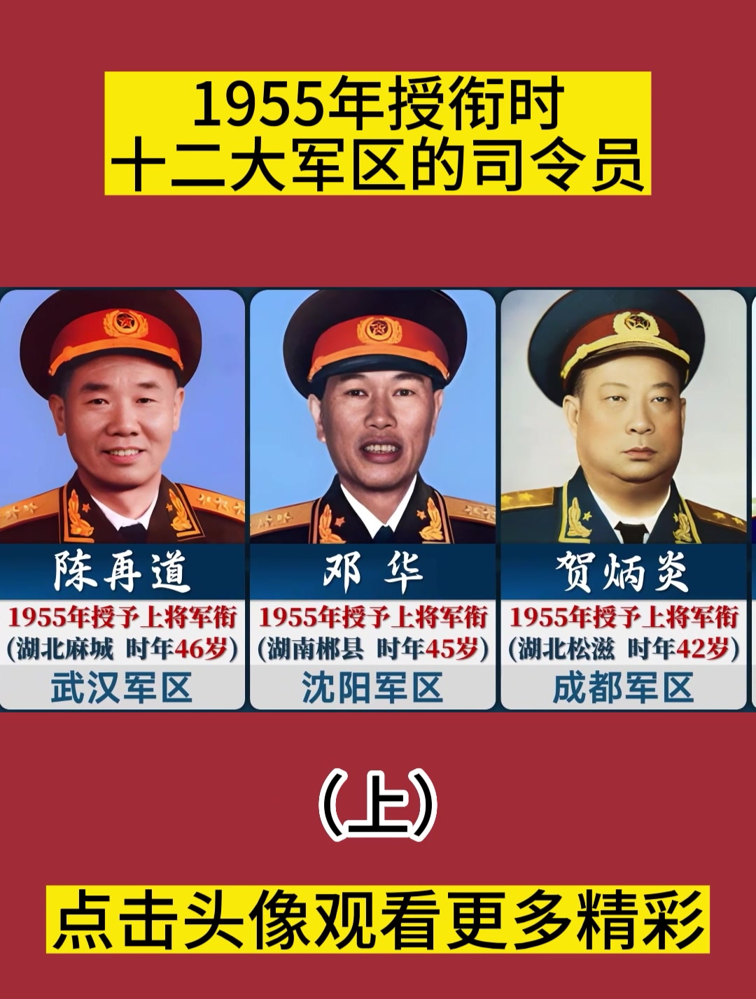 1955年授衔时,十二大军区的司令员,都是谁?(1)