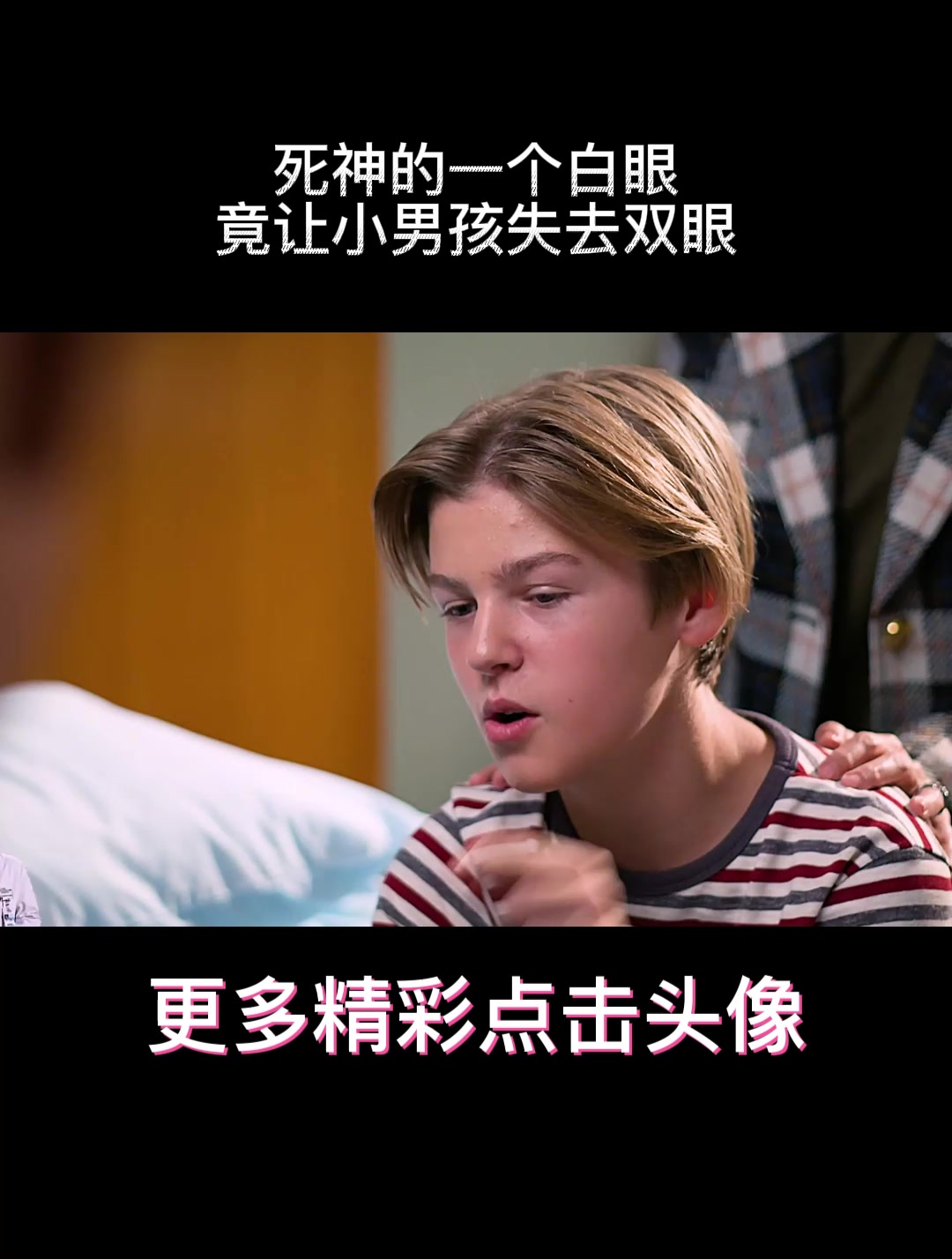 死神的一个白眼竟让小男孩失去双眼-度小视