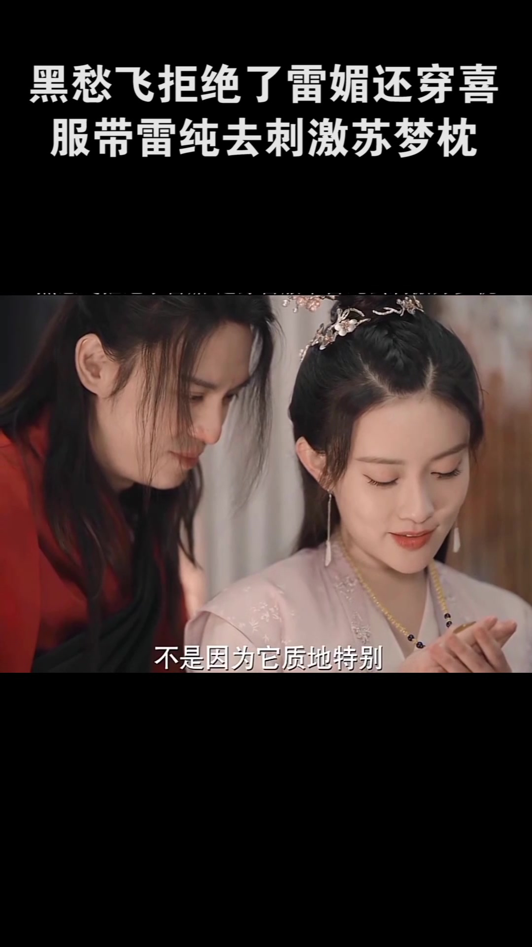 黑愁飞拒绝了雷媚,还穿喜服带雷纯,去刺激苏梦枕(3)