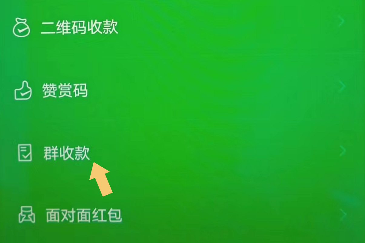 微信"群收款"怎么弄?按照这个步骤操作,就可以实现啦