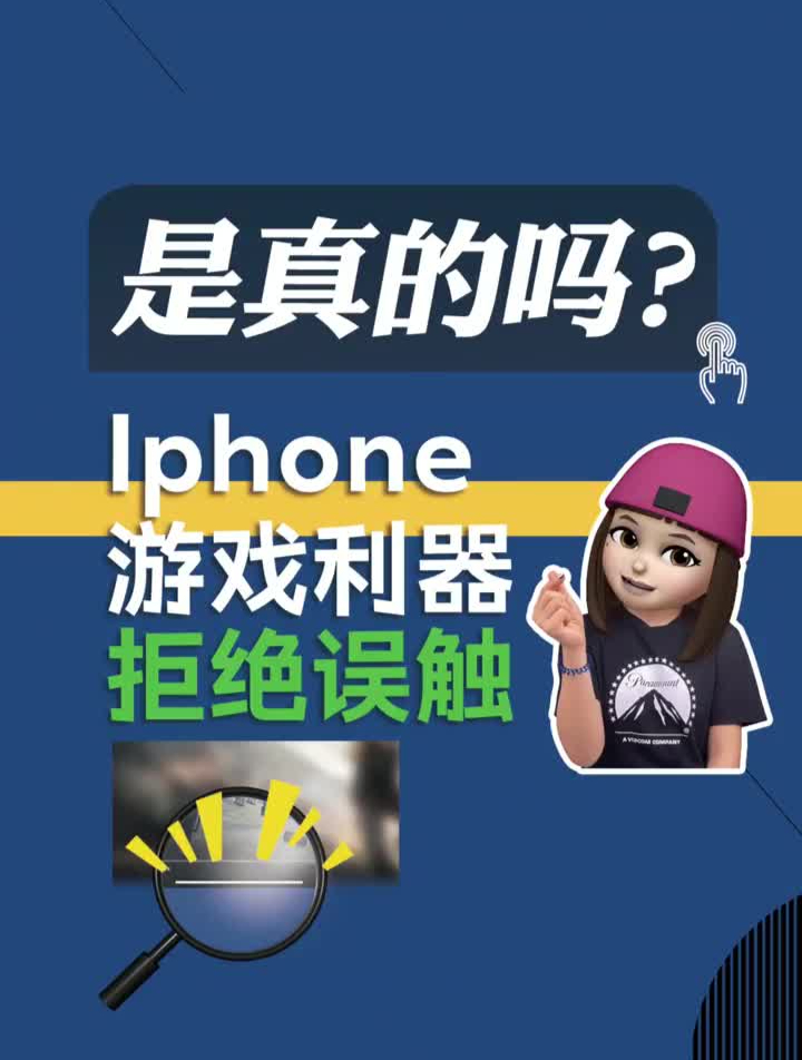 iphone游戏利器拒绝误触手机iphone游戏国潮科技