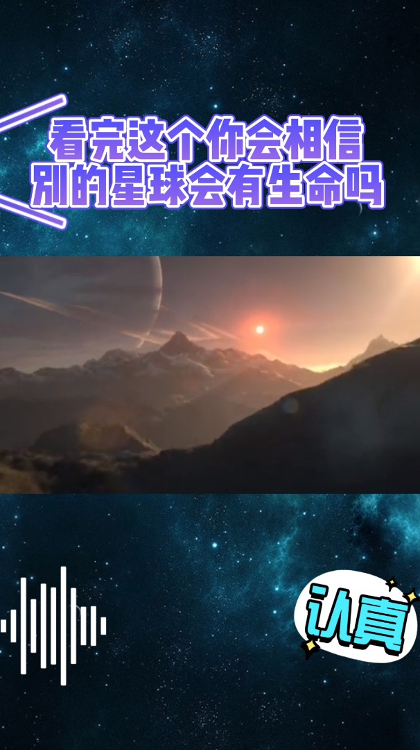 看完这个你会相信别的星球会有生命吗
