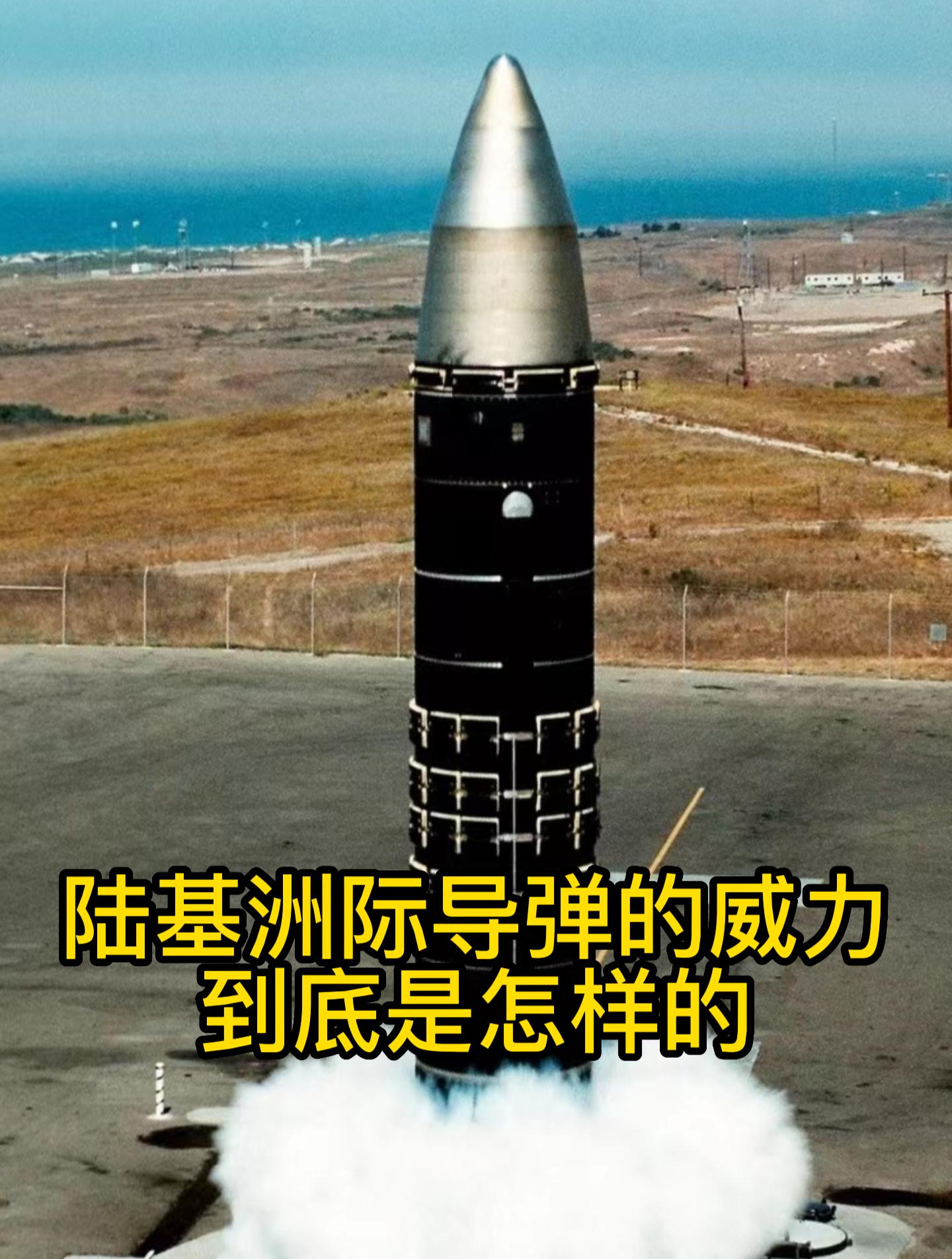 陆基洲际导弹的威力到底是怎样的-度小视